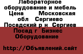 Лабораторное оборудование и мебель › Цена ­ 1 - Московская обл., Сергиево-Посадский р-н, Сергиев Посад г. Бизнес » Оборудование   